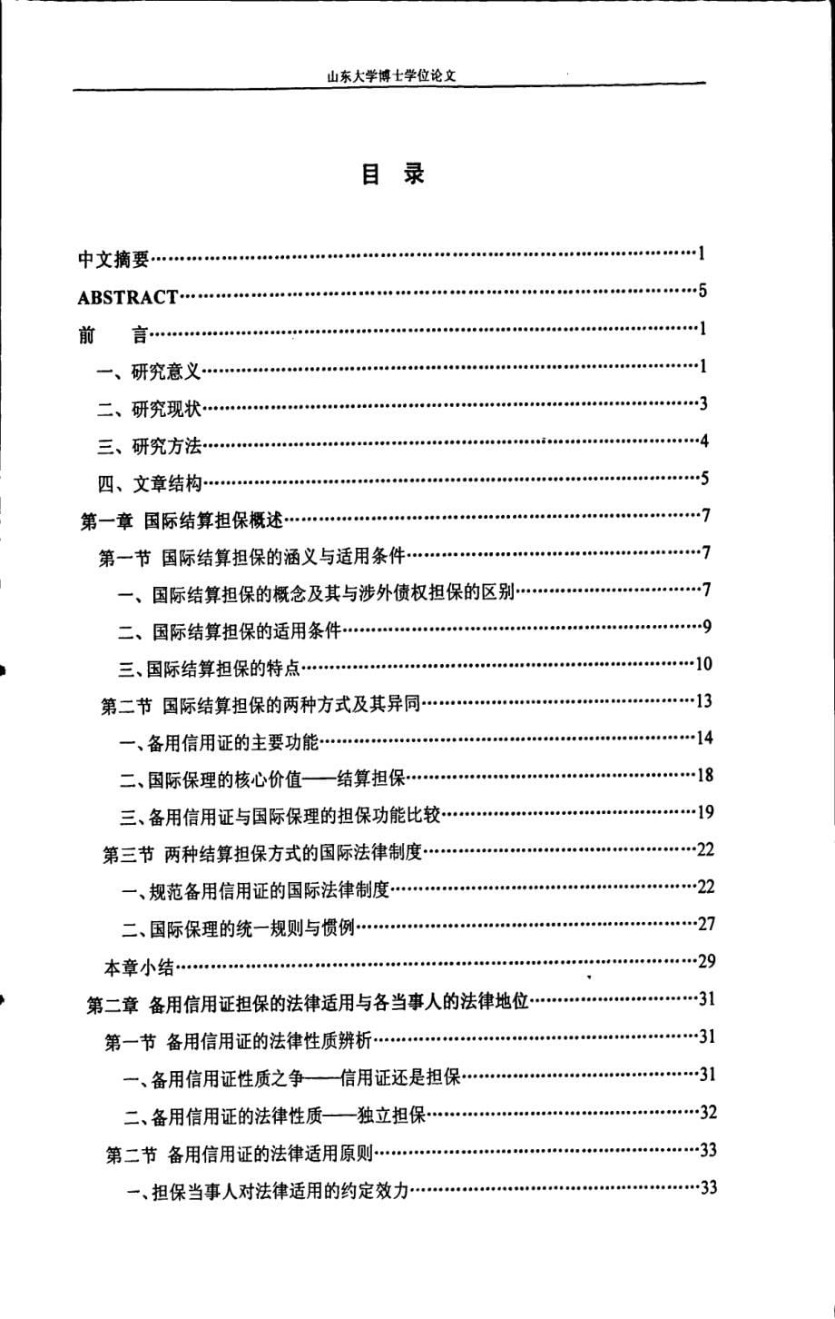 国际结算担保法律问题研究——以备用信用证和国际保理为视角_第5页