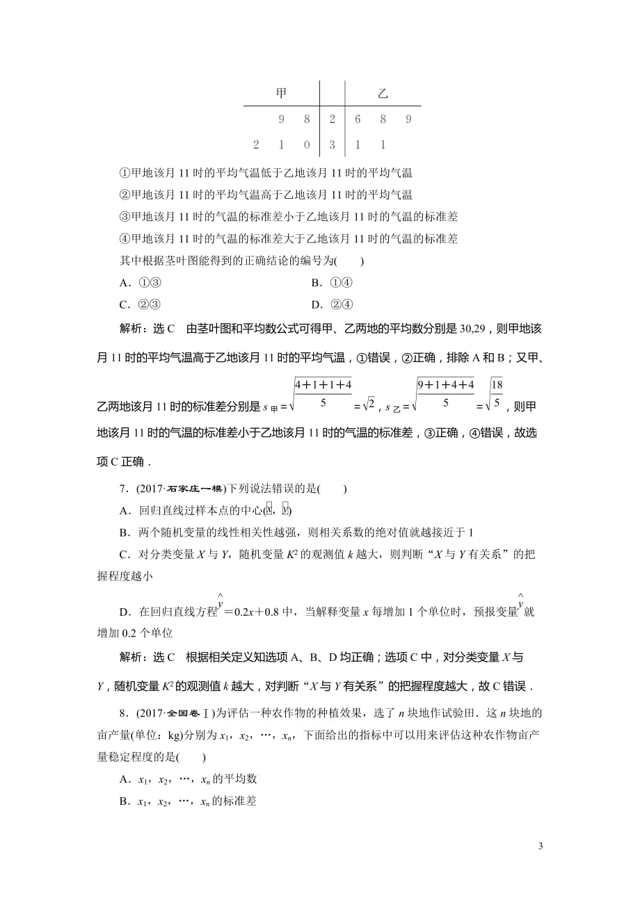 2018年高考理科数学通用版三维二轮专题复习专题检测：（七） 统计与统计案例 Word版含解析_第3页