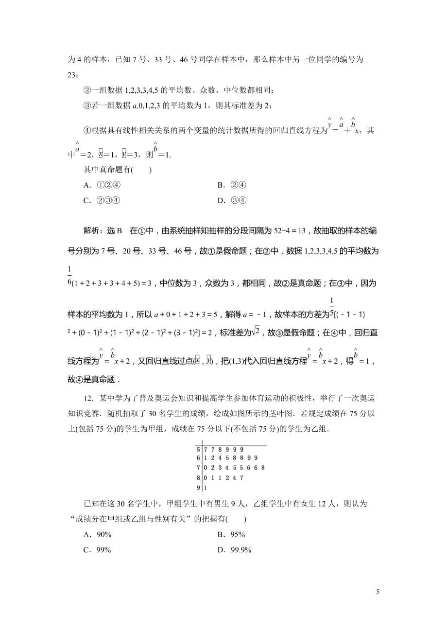 2018年高考理科数学通用版三维二轮专题复习专题检测：（七） 统计与统计案例 Word版含解析_第5页