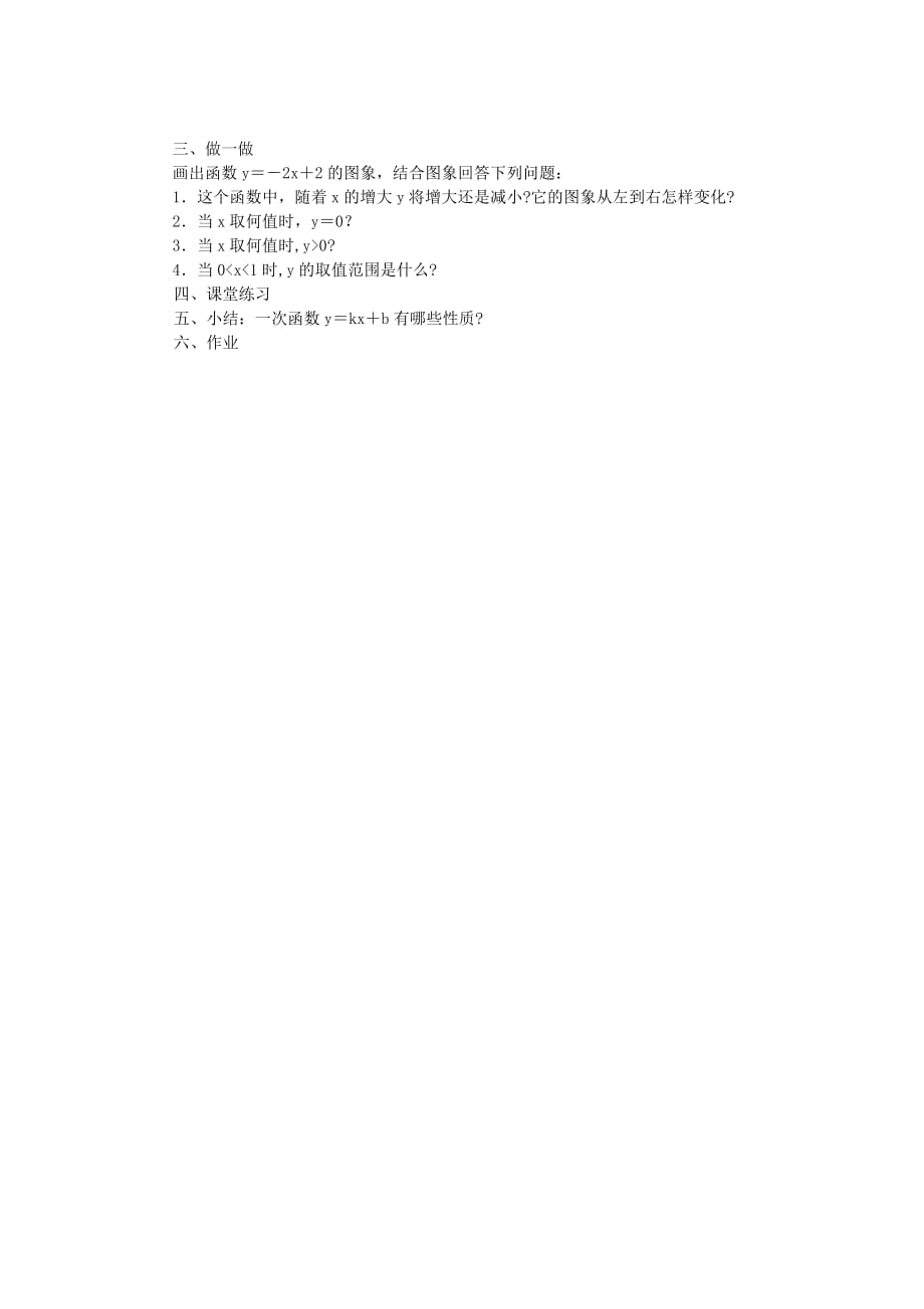 数学华东2011版八年级下册17.3一次函数（一次函数的性质）_第2页