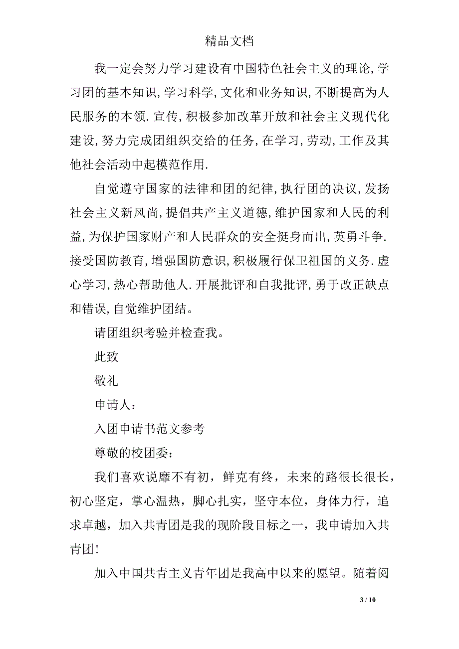 精选五篇入团申请书格式及内容满分_第3页