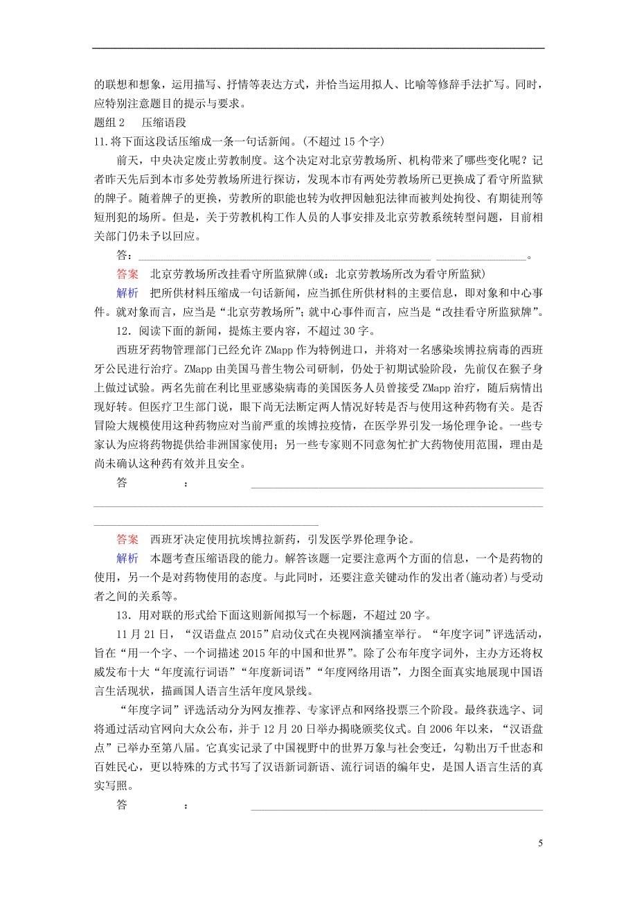 2018年高考语文一轮复习 考点通关练 第一部分 语言文字运用 考点四 扩展语句 压缩语段_第5页