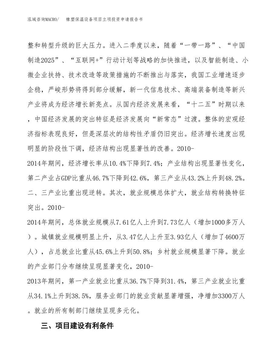 橡塑保温设备项目立项投资申请报告书.docx_第5页