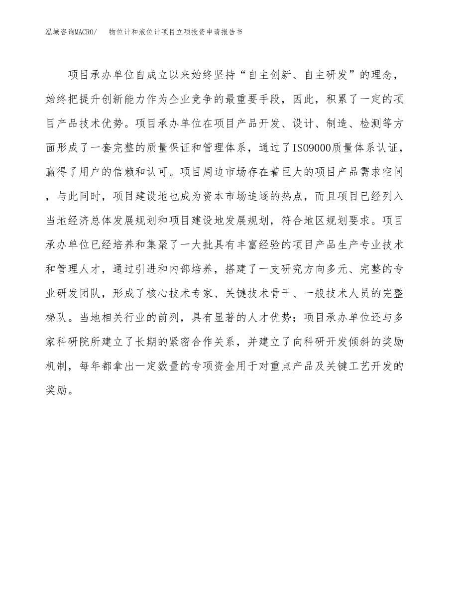 物位计和液位计项目立项投资申请报告书.docx_第5页