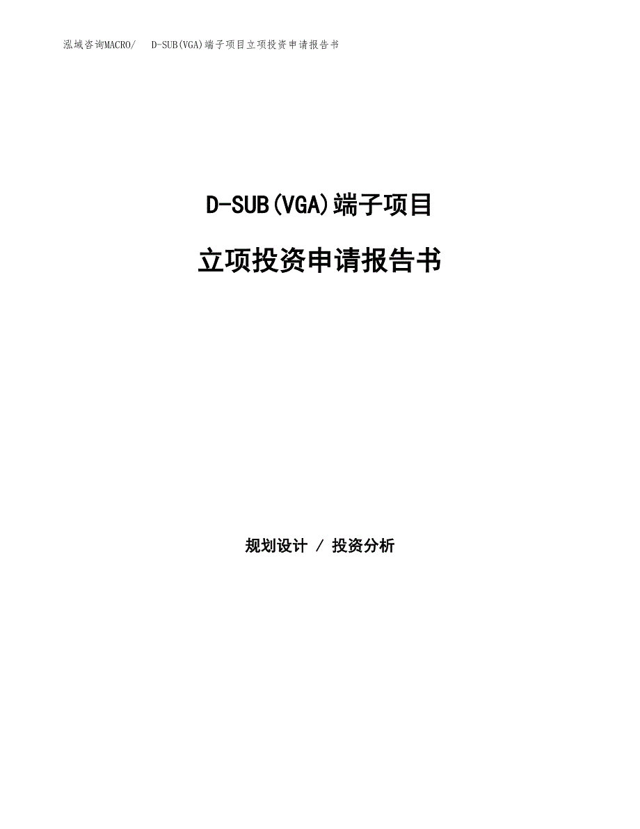 D-SUB(VGA)端子项目立项投资申请报告书.docx_第1页