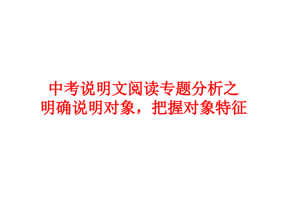 中考复习说明文专题之说明对象与特征【祝壮、4、25】_第4页