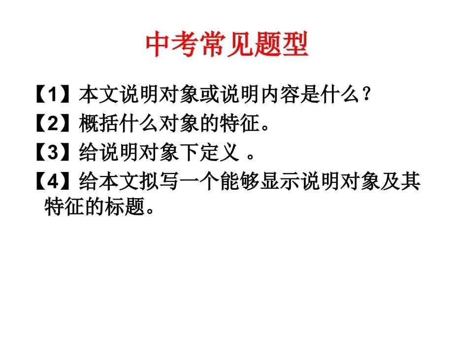 中考复习说明文专题之说明对象与特征【祝壮、4、25】_第5页