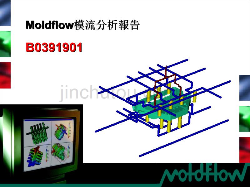 moldflow分析报告_第1页