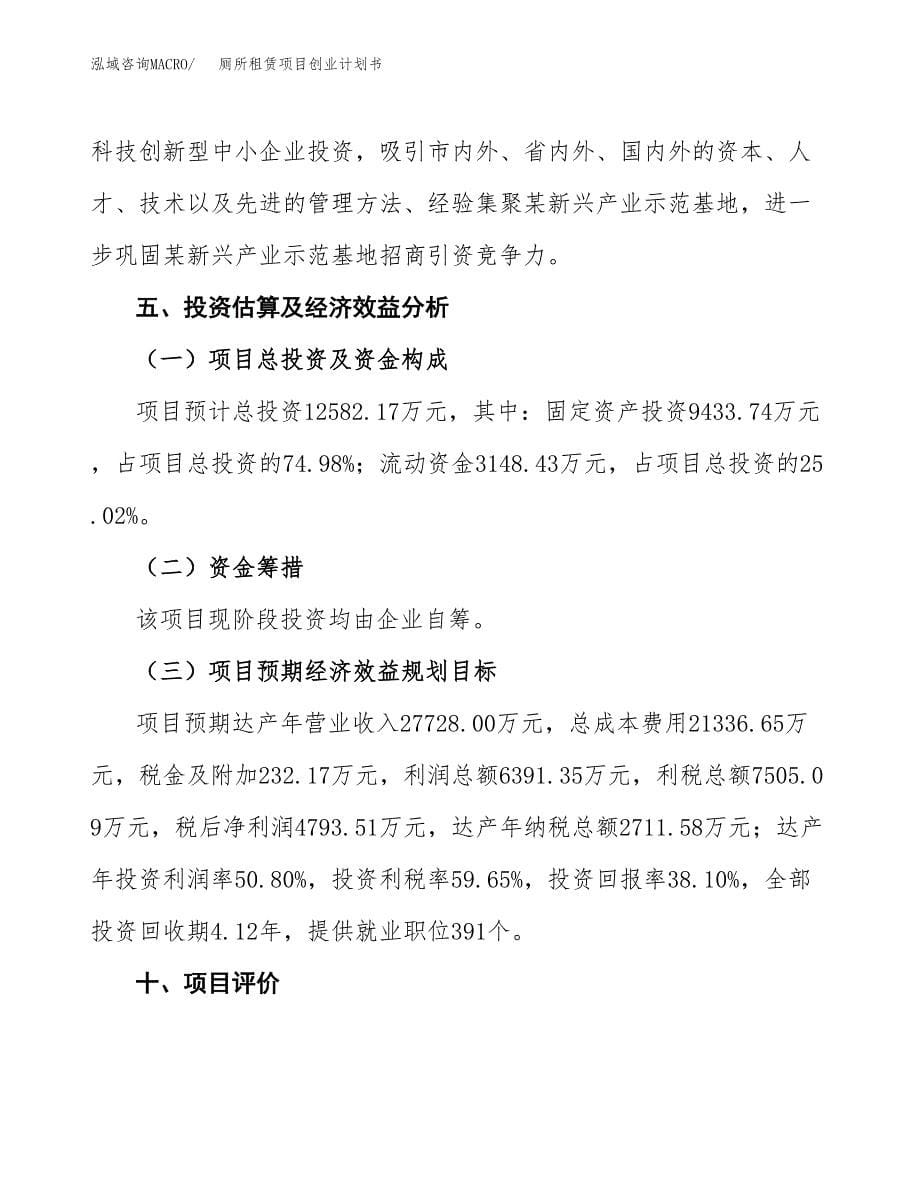 厕所租赁项目创业计划书.docx_第5页