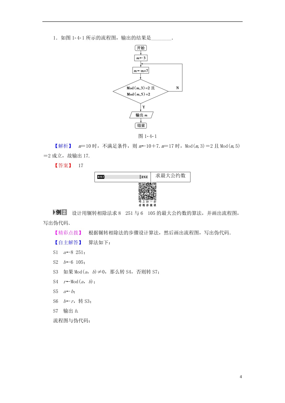 2018版高中数学 第一章 算法初步 1.4 算法案例学案 苏教版必修3_第4页