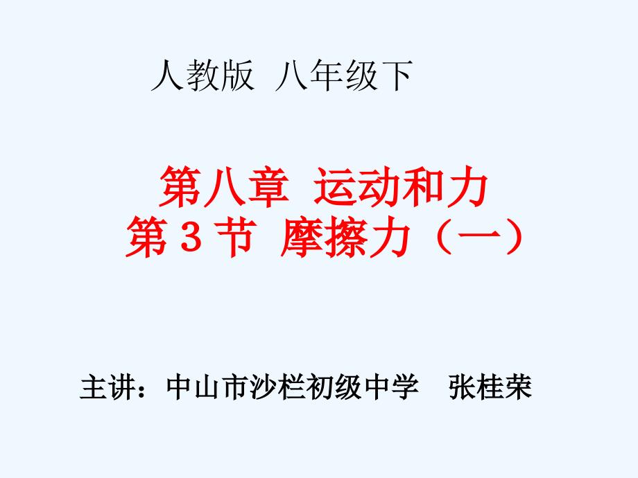 物理人教版初二下册摩擦力（一）教学课件_第1页