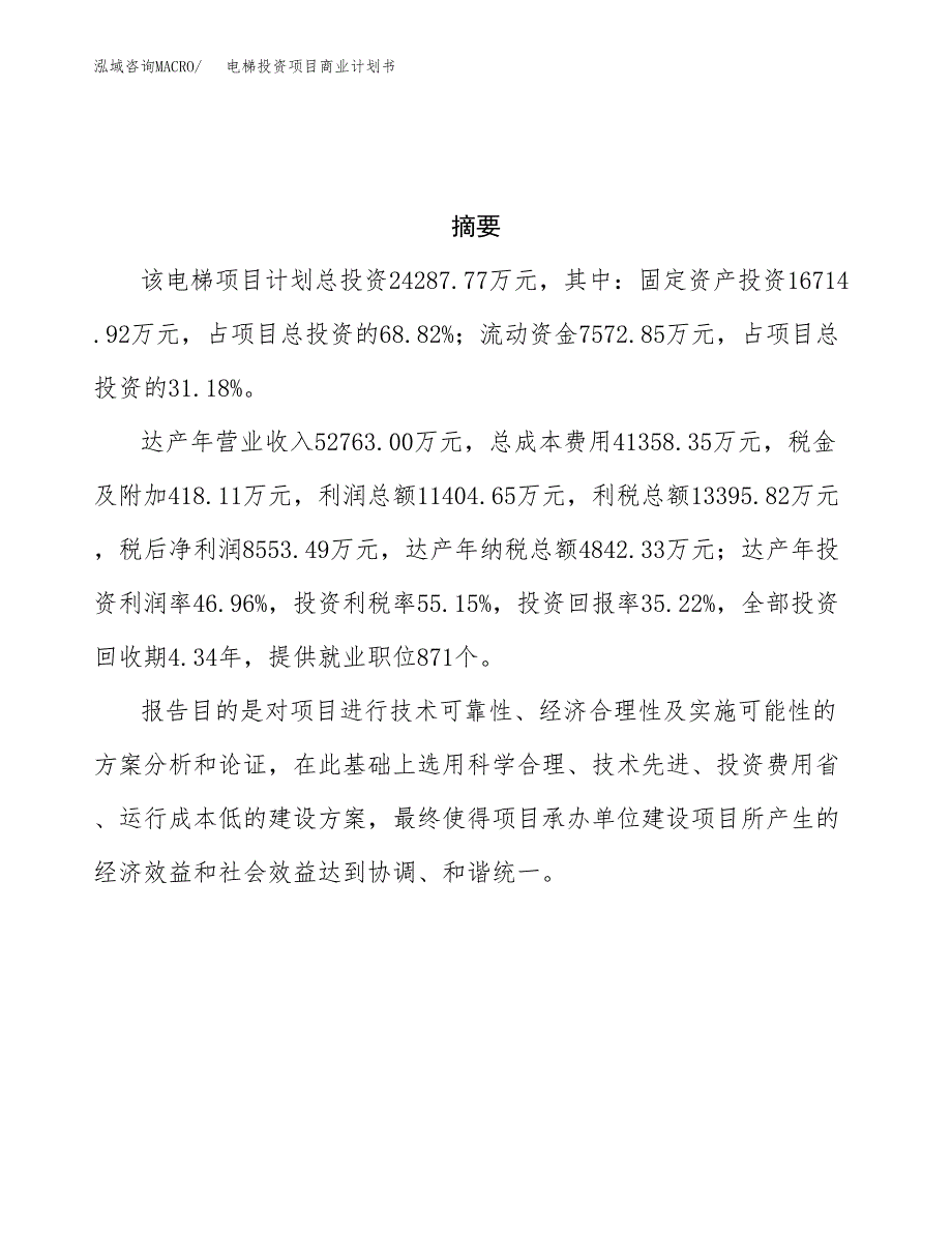 电梯投资项目商业计划书.docx_第3页