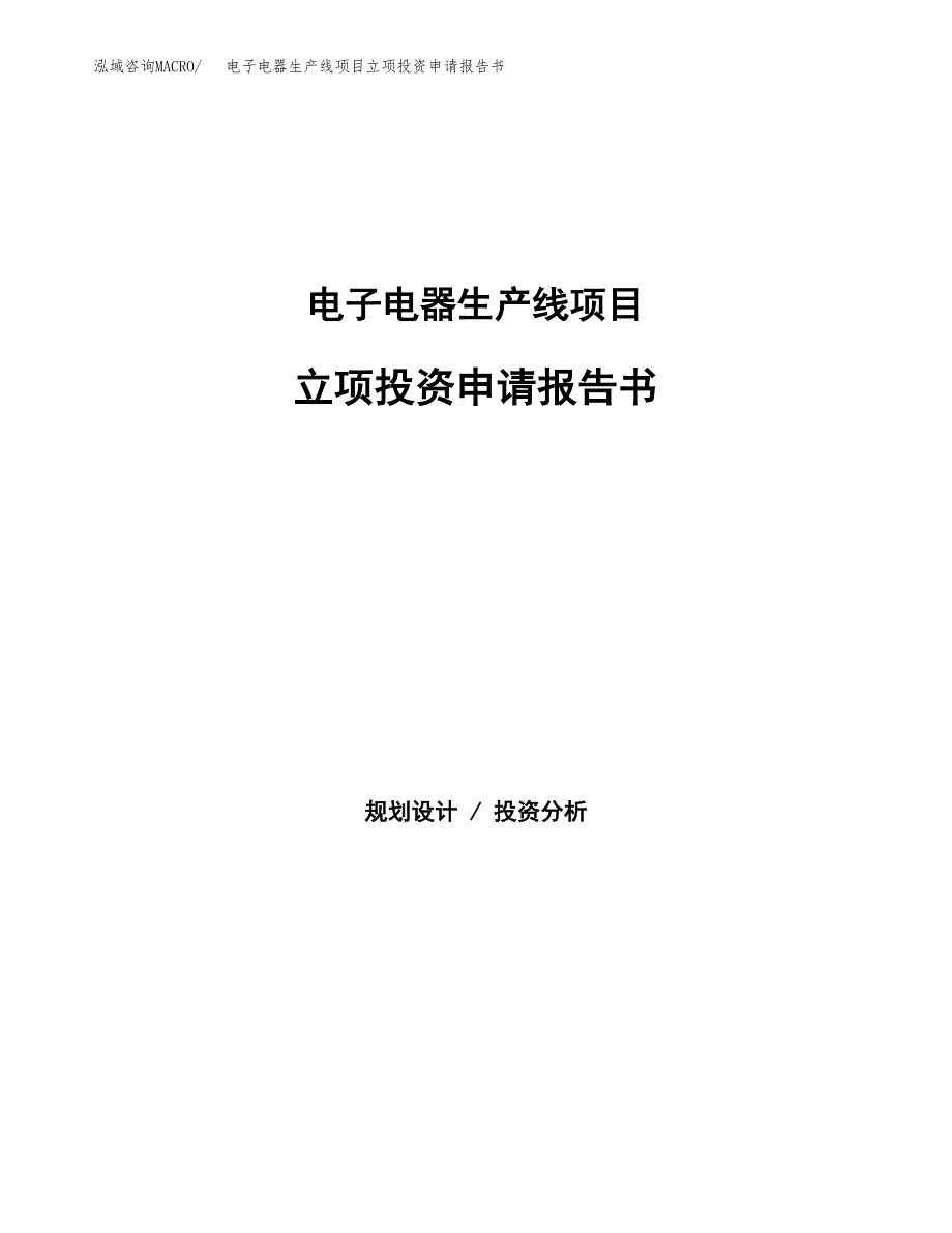 电子电器生产线项目立项投资申请报告书.docx_第1页