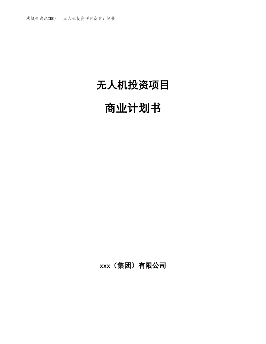 无人机投资项目商业计划书.docx_第1页