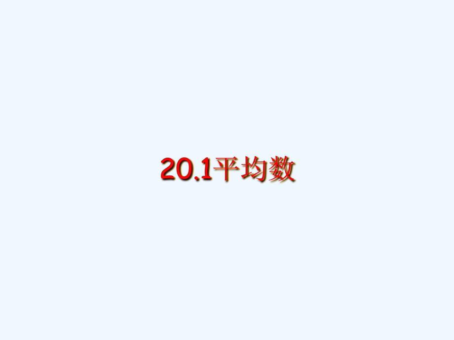 数学华东2011版八年级下册20.1平均数课件_第1页