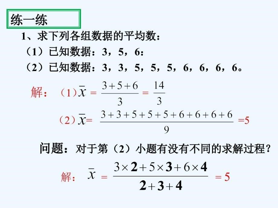 数学华东2011版八年级下册20.1平均数课件_第5页