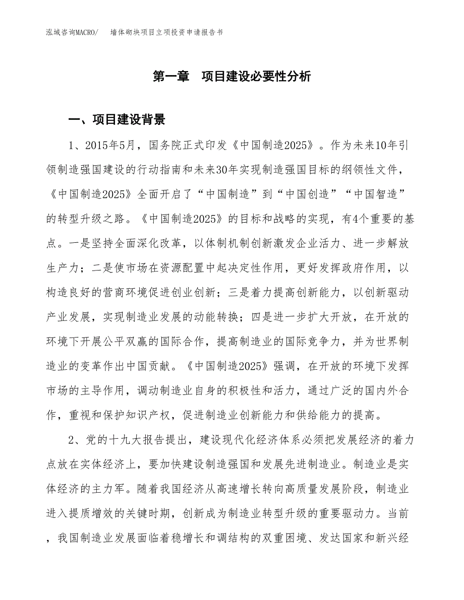 墙体砌块项目立项投资申请报告书.docx_第2页