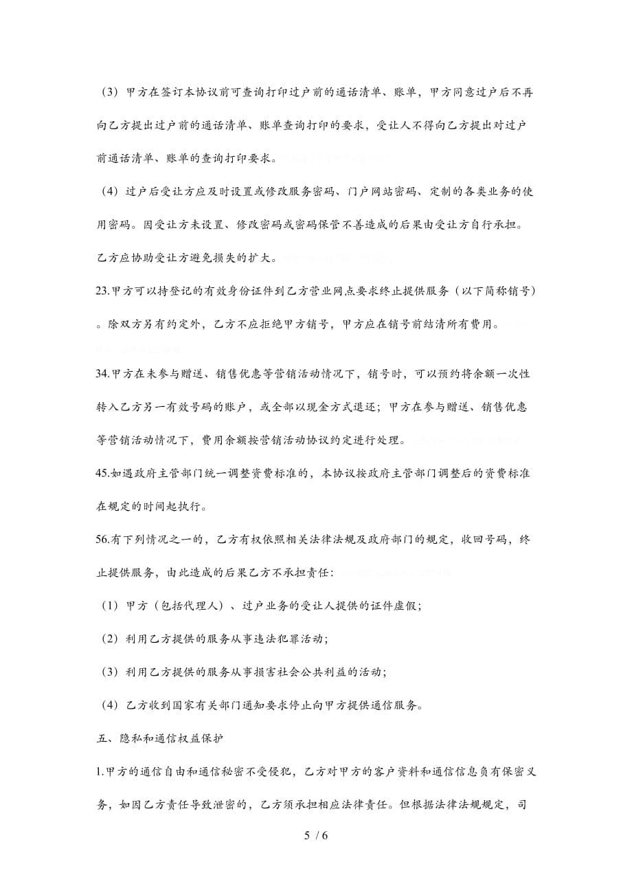 中国移动通信客户服务协议_第5页