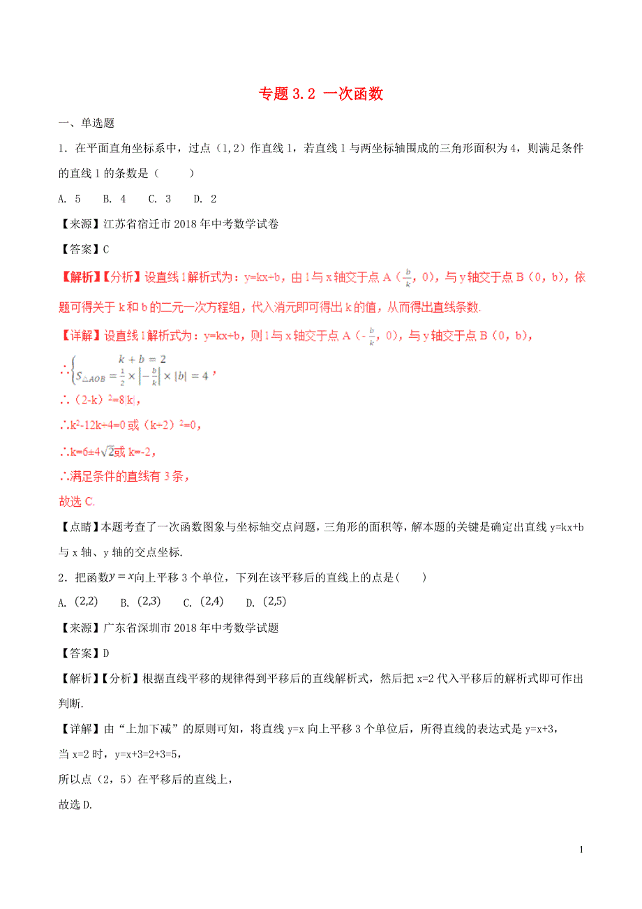 2018年中考数学试题分项版解析汇编（第01期）专题3.2 一次函数（含解析）_第1页