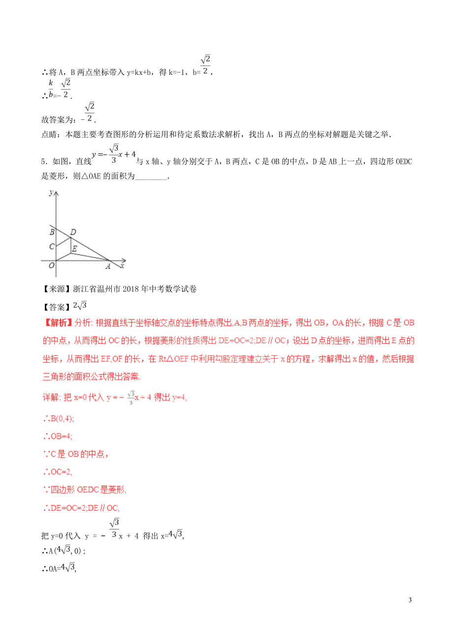 2018年中考数学试题分项版解析汇编（第01期）专题3.2 一次函数（含解析）_第3页