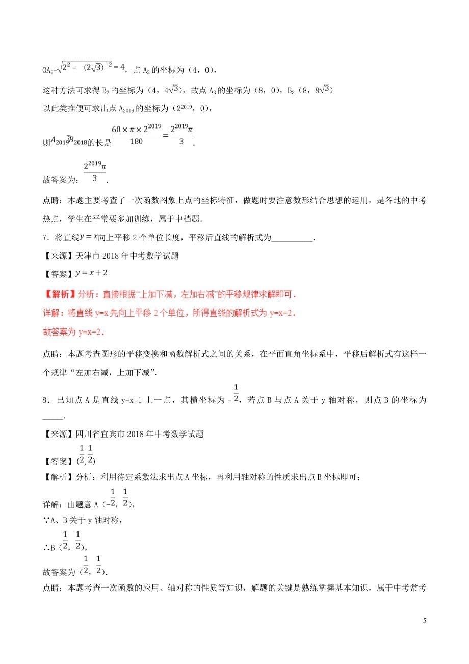 2018年中考数学试题分项版解析汇编（第01期）专题3.2 一次函数（含解析）_第5页