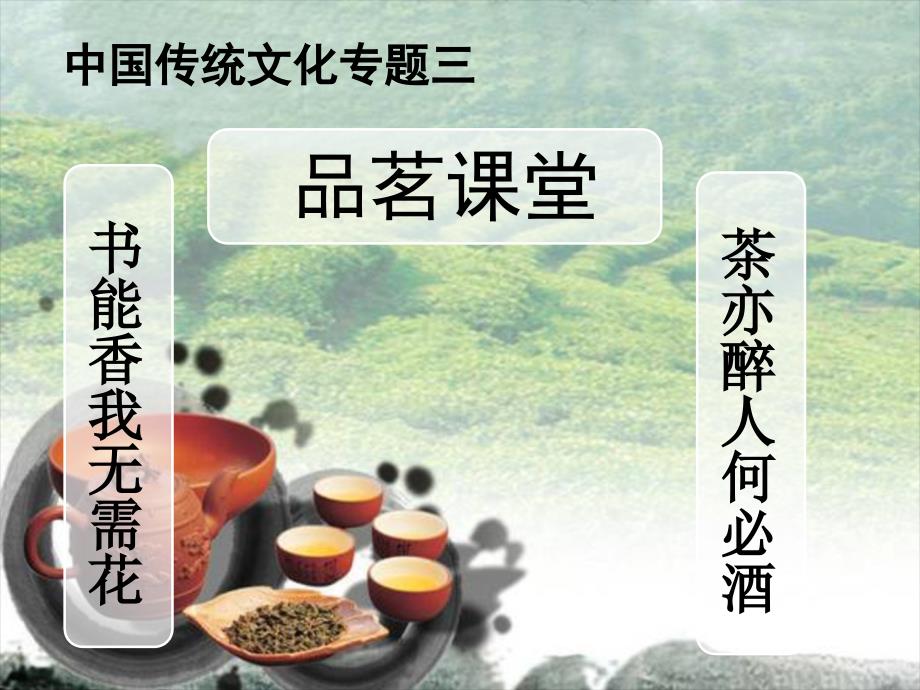 专题茶与茶文化_第1页