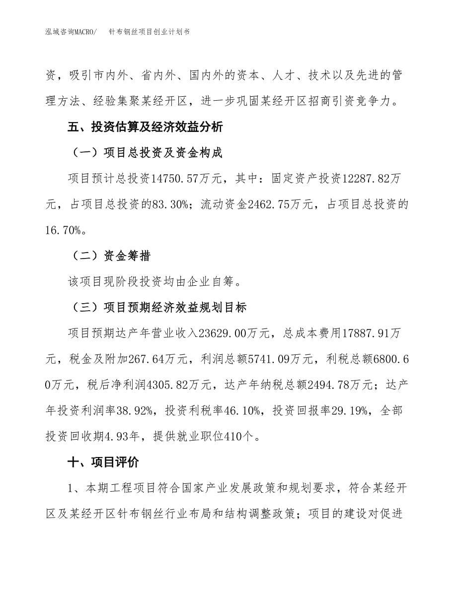 针布钢丝项目创业计划书.docx_第5页