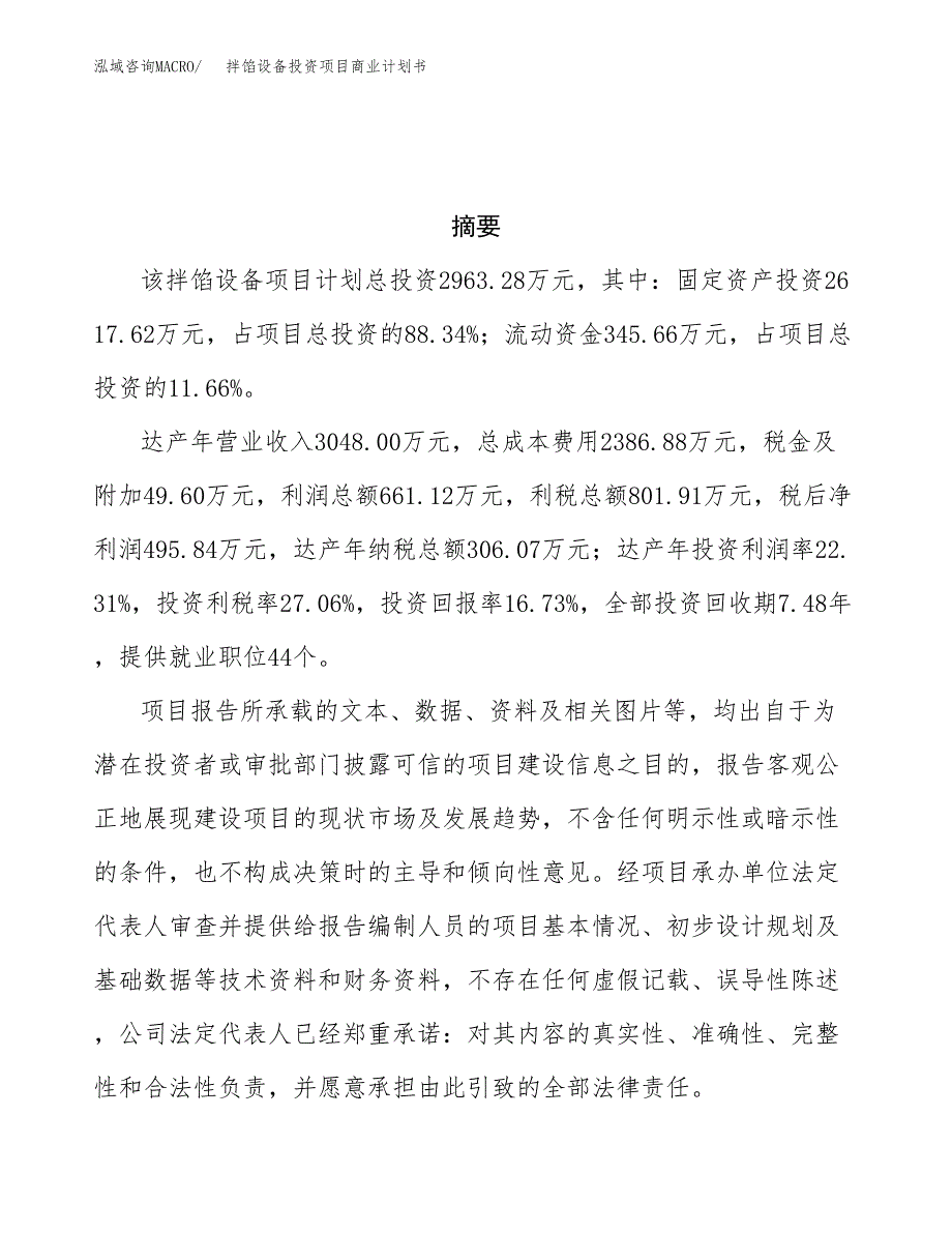 拌馅设备投资项目商业计划书.docx_第3页