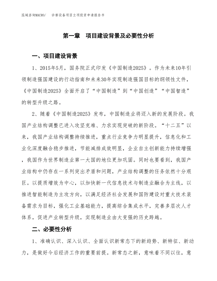 诊察设备项目立项投资申请报告书.docx_第2页