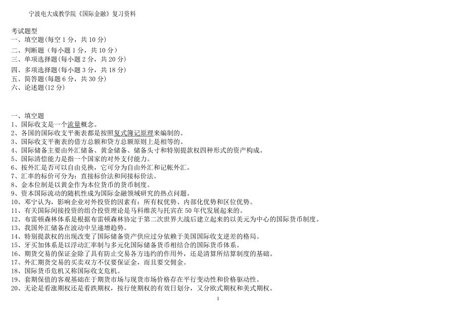 国际金融复习资料作业考试复习资料_第1页