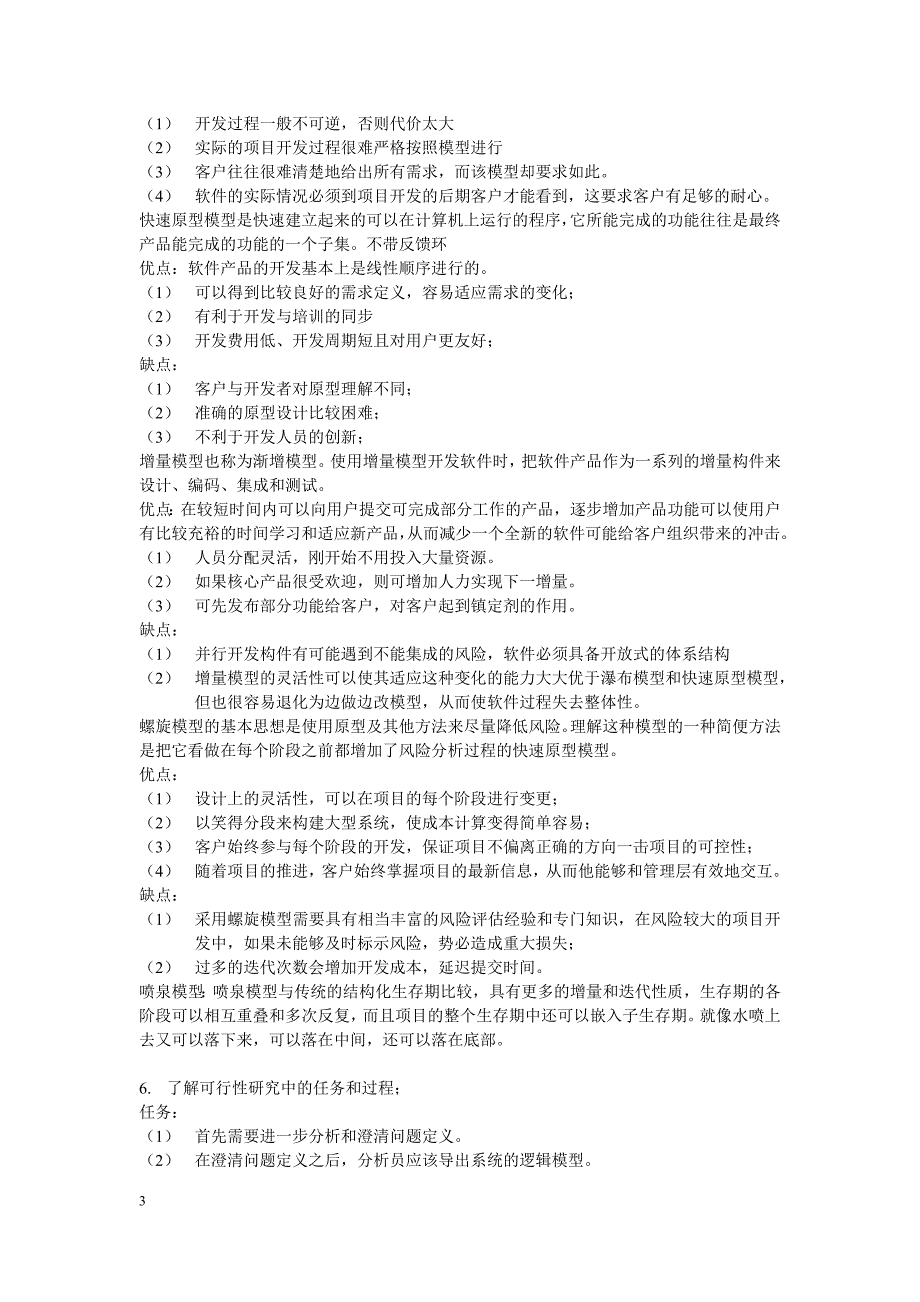 软件工程复习知识点和例题_第3页