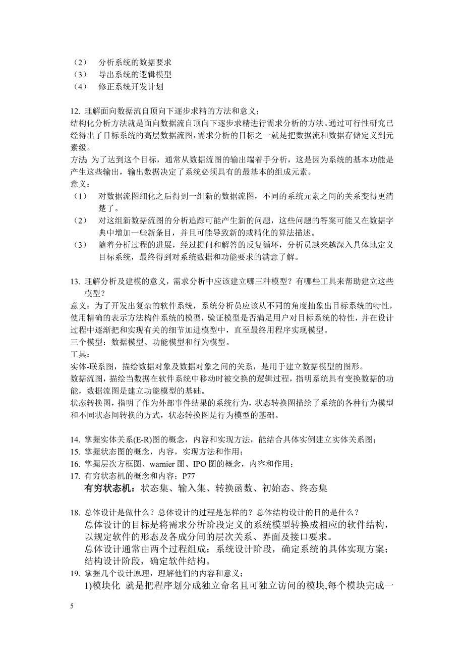 软件工程复习知识点和例题_第5页