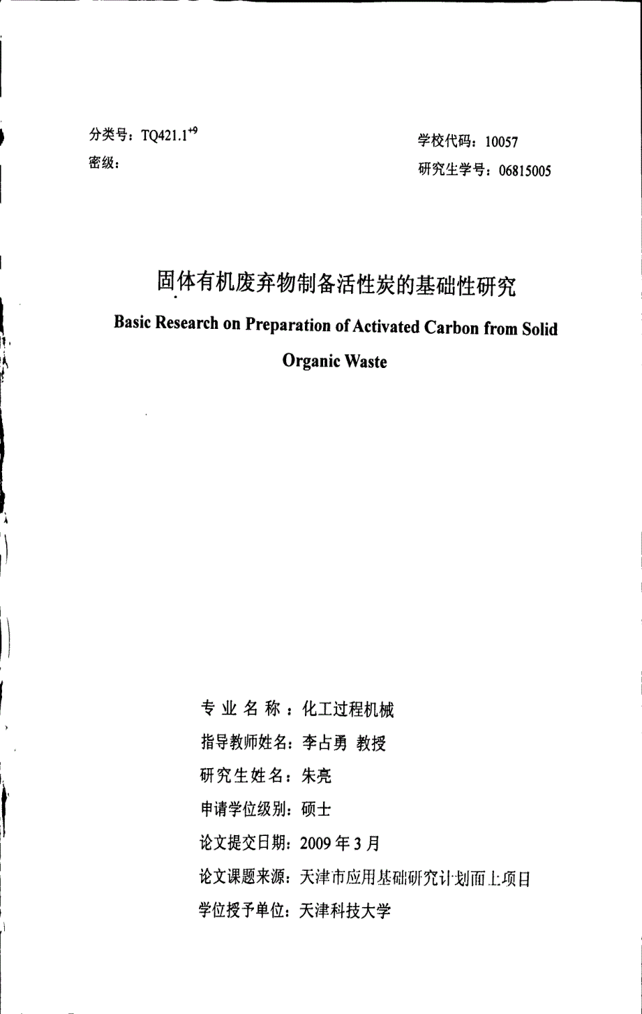 固体有机废弃物制备活性炭的基础性研究_第1页