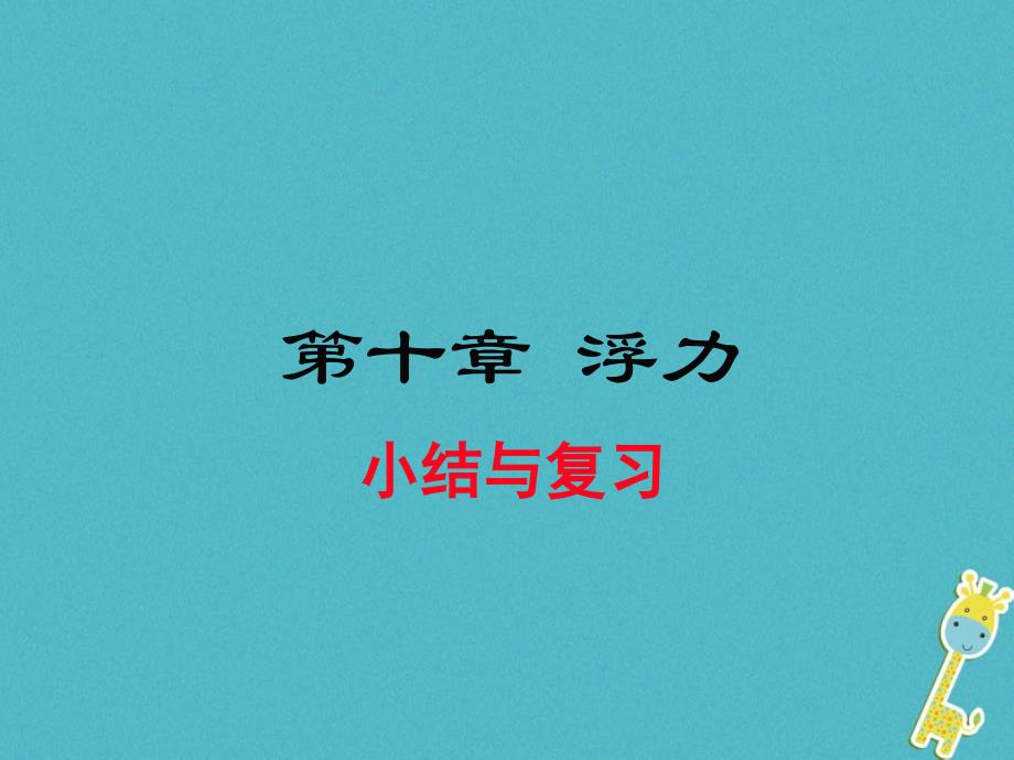 2018年初二物理下册 第十章 浮力小结与复习 新人教版_第1页