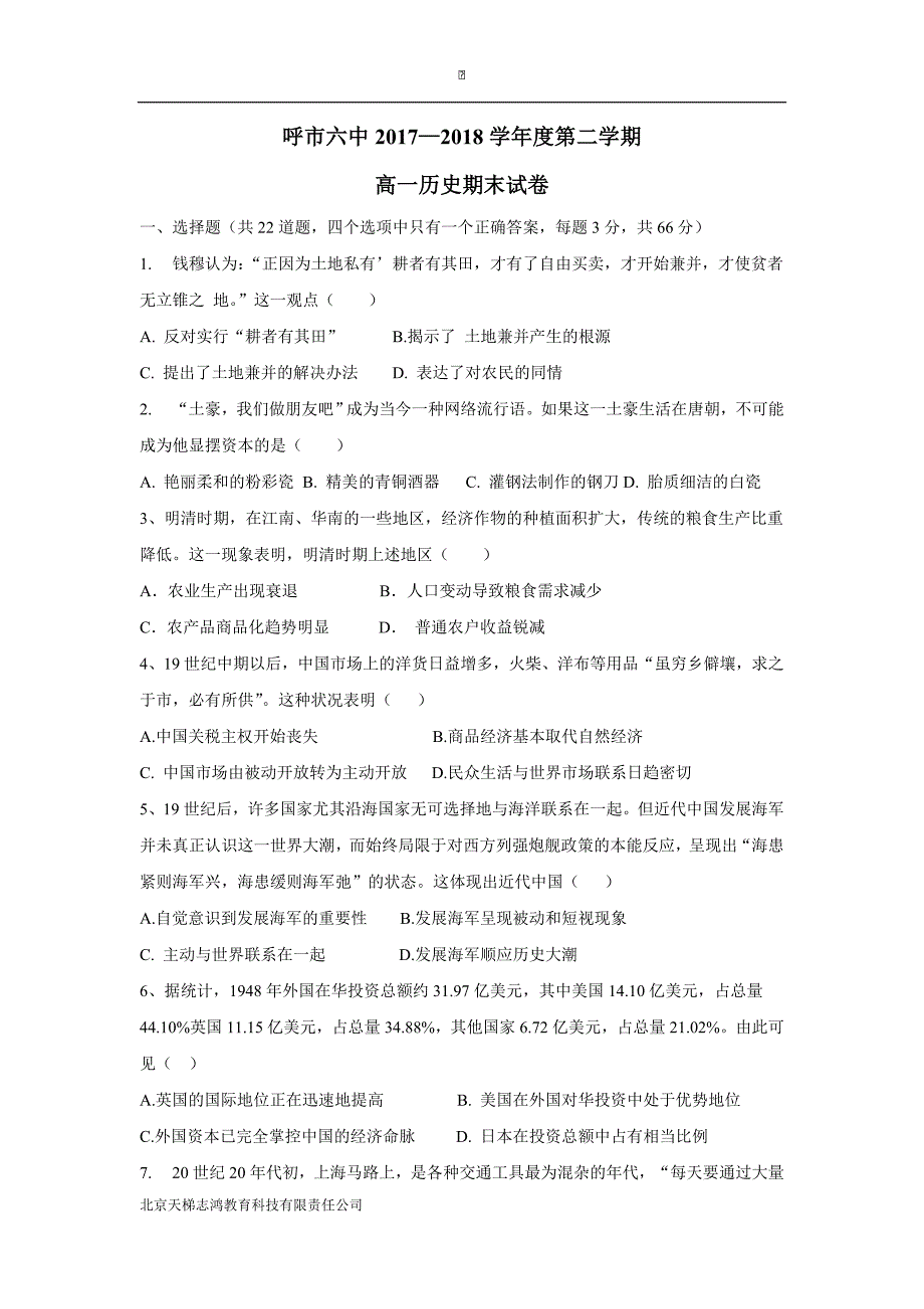 内蒙古呼和浩特市第六中学17—18学年下学期高一期末考试历史试题（附答案）$867893.doc_第1页