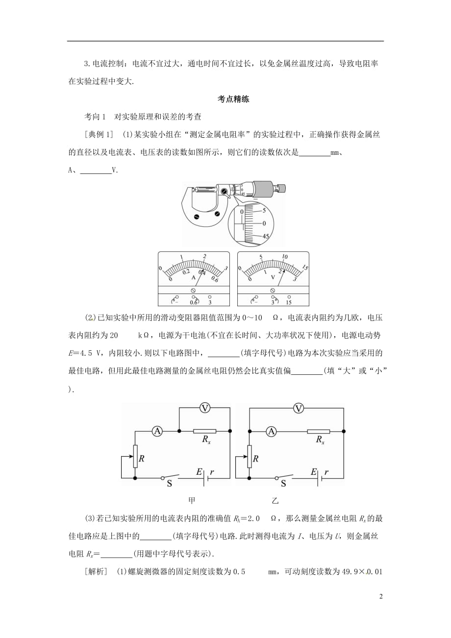 2018届高考物理一轮复习 实验 专题 测定金属的电阻率导学案1_第2页