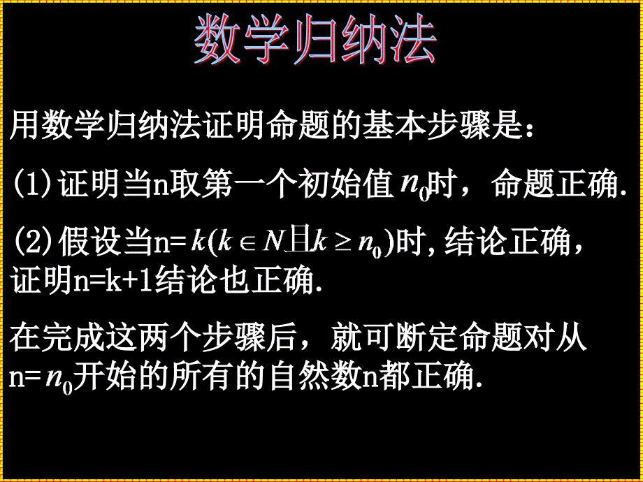 《高中数学归纳法》ppt课件_第2页