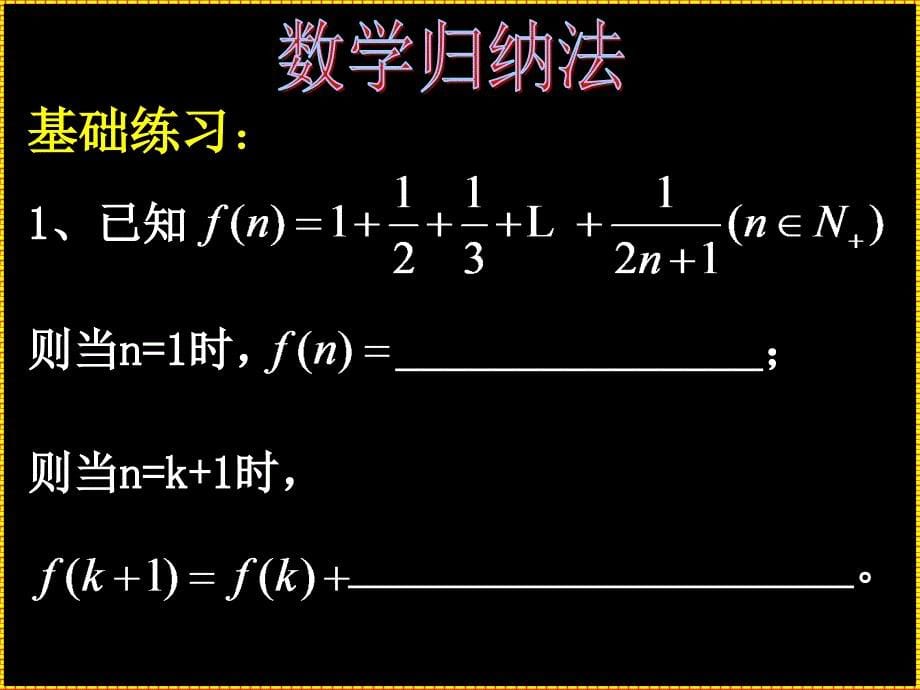 《高中数学归纳法》ppt课件_第5页