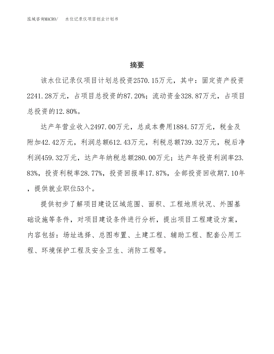 水位记录仪项目创业计划书.docx_第3页