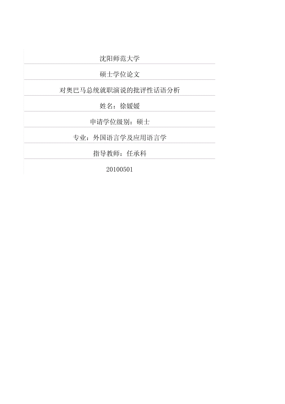 对奥巴马总统就职演说的批评性话语分析_第1页