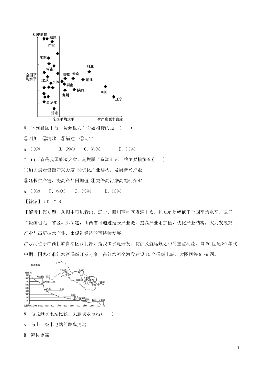 2018－2019学年高中地理 第03章 区域自然资源综合开发利用同步单元双基双测A卷 新人教版必修3_第3页