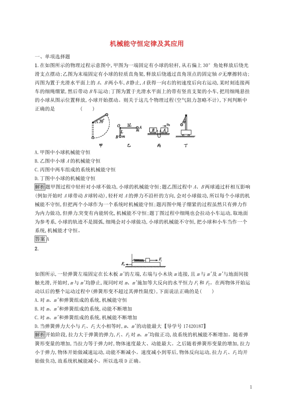 2018届高考物理一轮复习 第五章 机械能 3 机械能守恒定律及其应用考点规范练_第1页