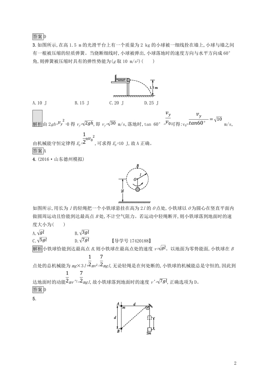 2018届高考物理一轮复习 第五章 机械能 3 机械能守恒定律及其应用考点规范练_第2页