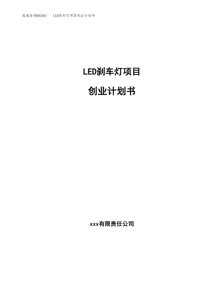 LED刹车灯项目创业计划书.docx_第1页