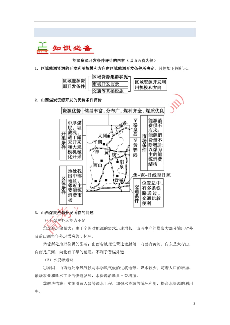 2018－2019学年高中地理 每日一题 能源资源的开发条件（含解析）新人教版必修3_第2页