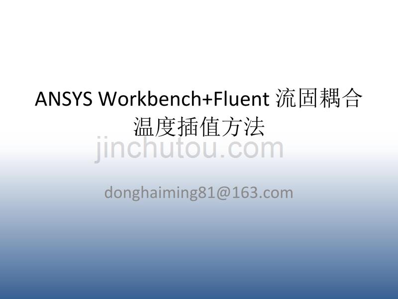 ansysworkbench-fluent流固耦合传热及热结构分析_第1页