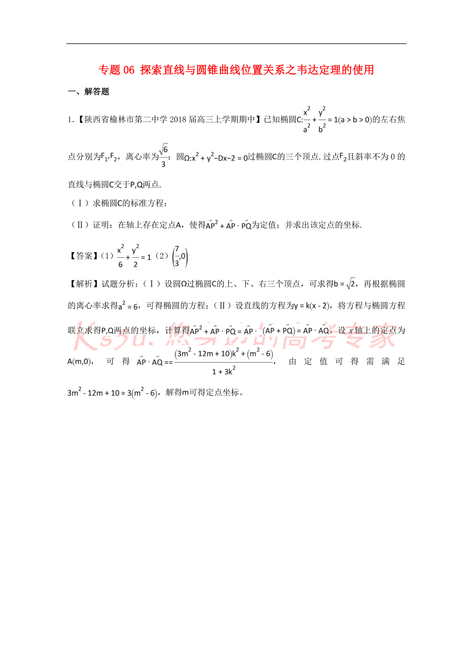 2018版高中数学 专题06 探索直线与圆锥曲线位置关系之韦达定理的使用特色训练 新人教A版选修1-1_第1页