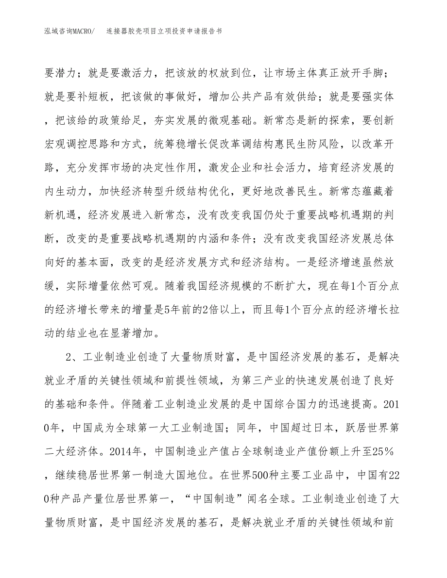 连接器胶壳项目立项投资申请报告书.docx_第3页