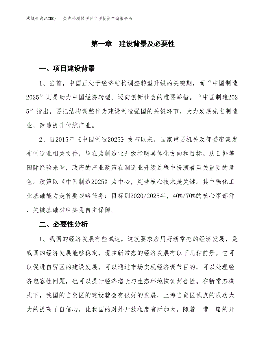 荧光检测器项目立项投资申请报告书.docx_第2页