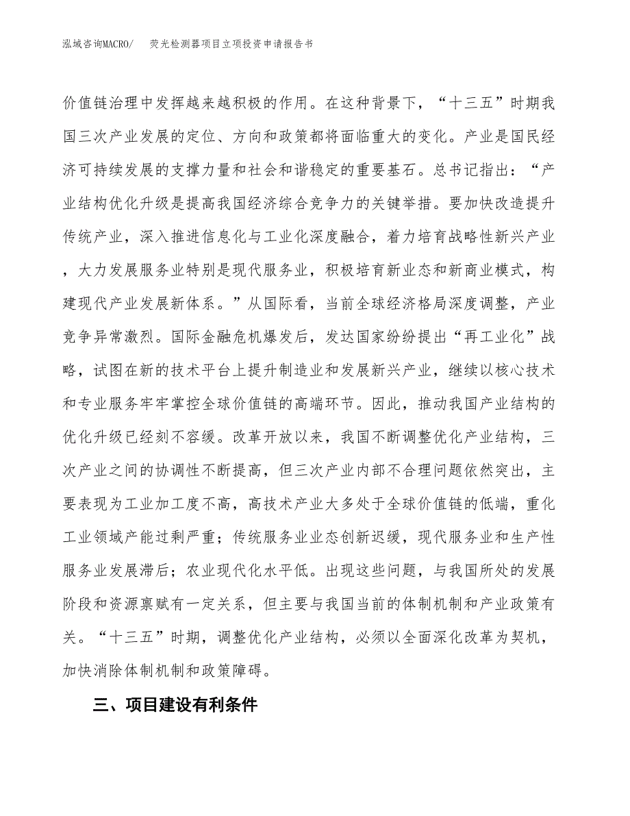 荧光检测器项目立项投资申请报告书.docx_第4页